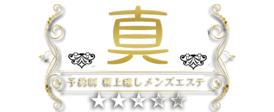 亀戸メンズエステ 真 フッターロゴ