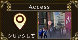 アクセス案内