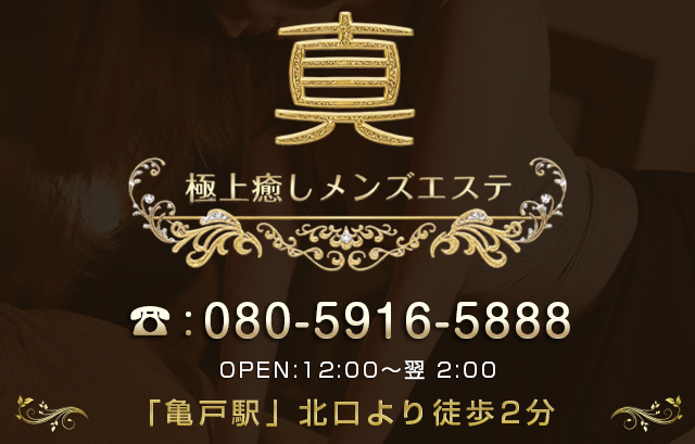 亀戸メンズエステ 真 スマホ版メインビジュアル