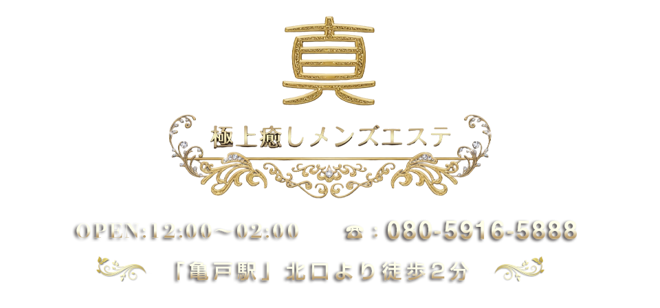 亀戸メンズエステ 真 メインビジュアル1