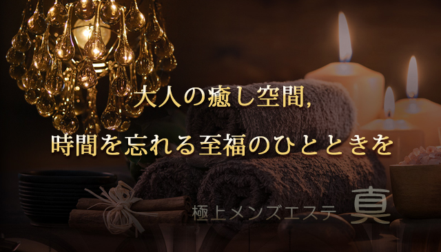 亀戸 リラクゼーション 真 サブビジュアル1
