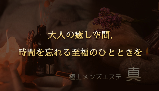 亀戸 リラクゼーション 真 サブビジュアル2